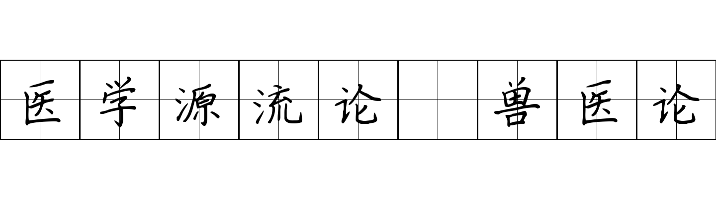 医学源流论 兽医论